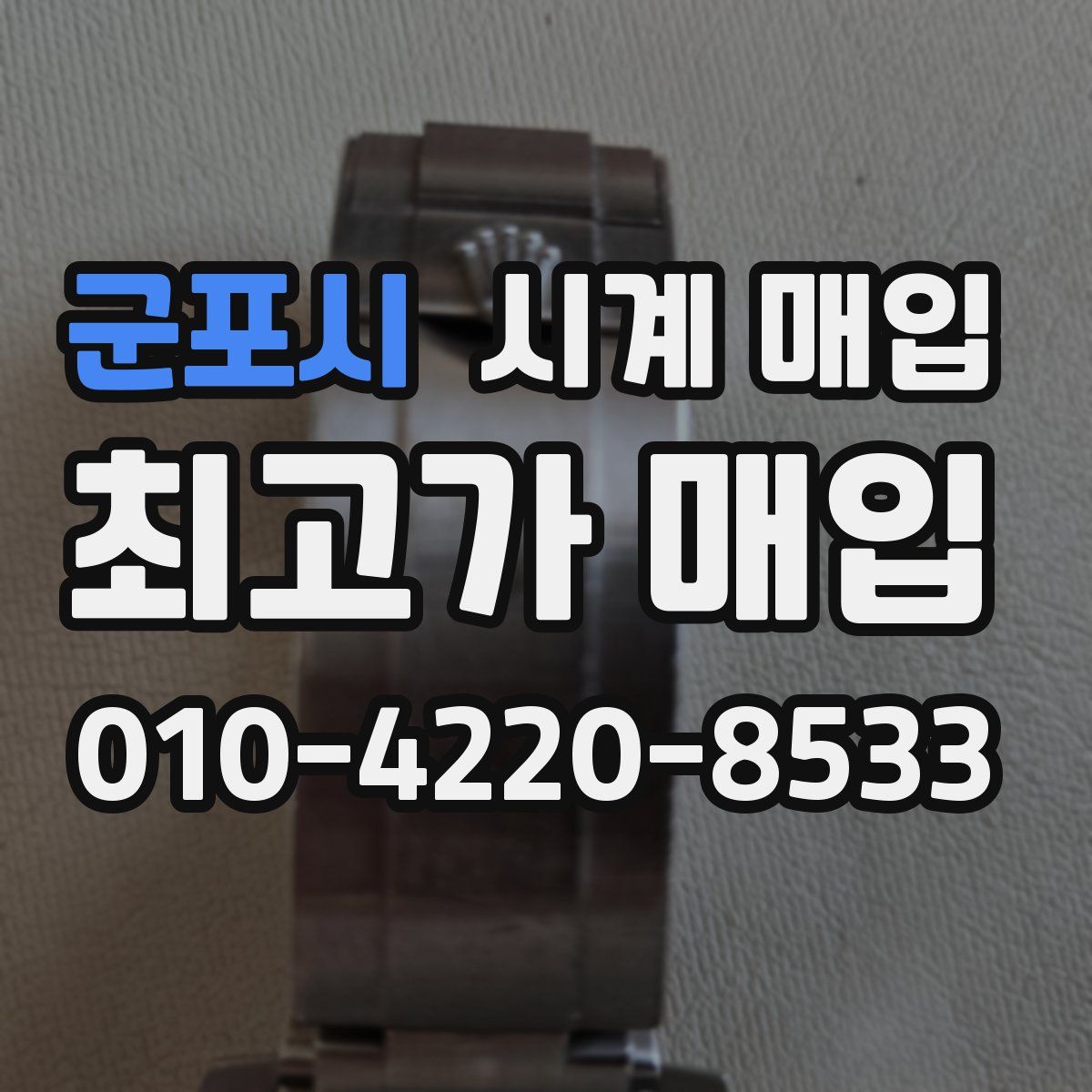 군포시 시계 매입