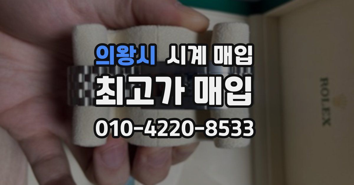 의왕시 시계 매입