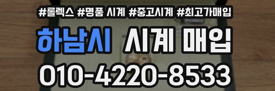 하남시 시계 매입