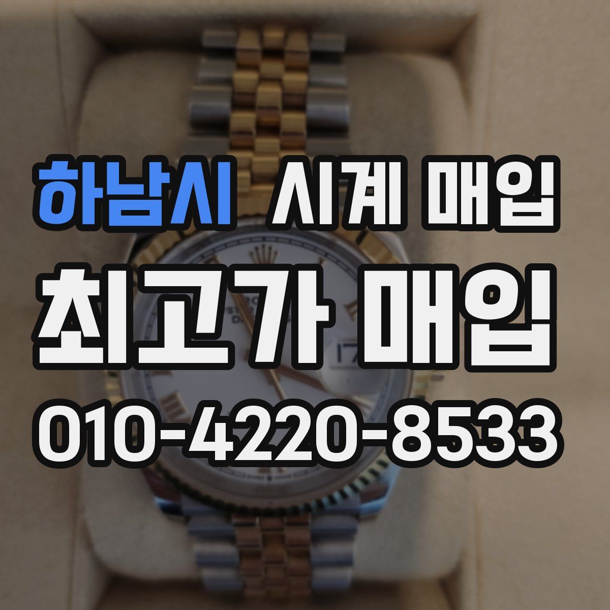 하남시 시계 매입