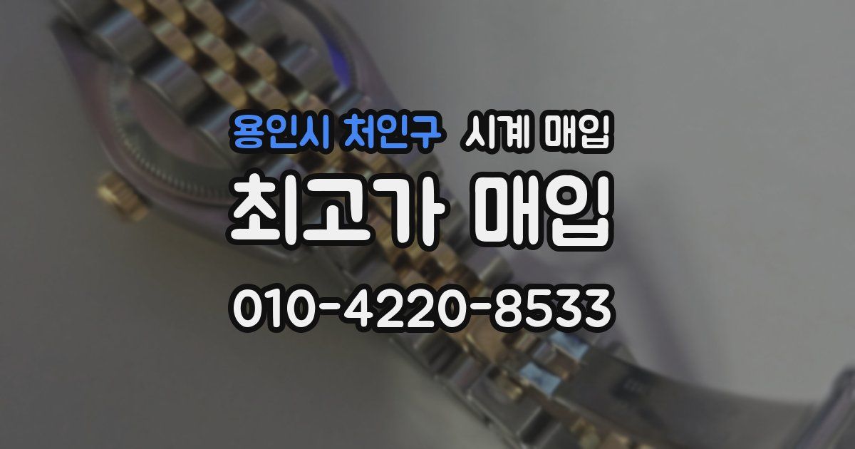 용인시 처인구 시계 매입