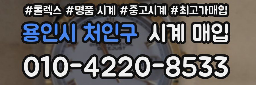 용인시 처인구 시계 매입