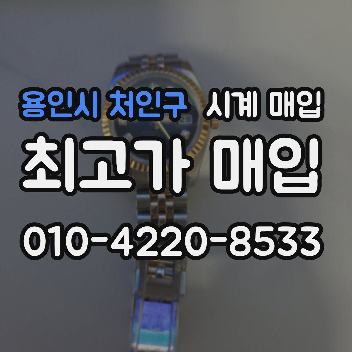 용인시 처인구 시계 매입