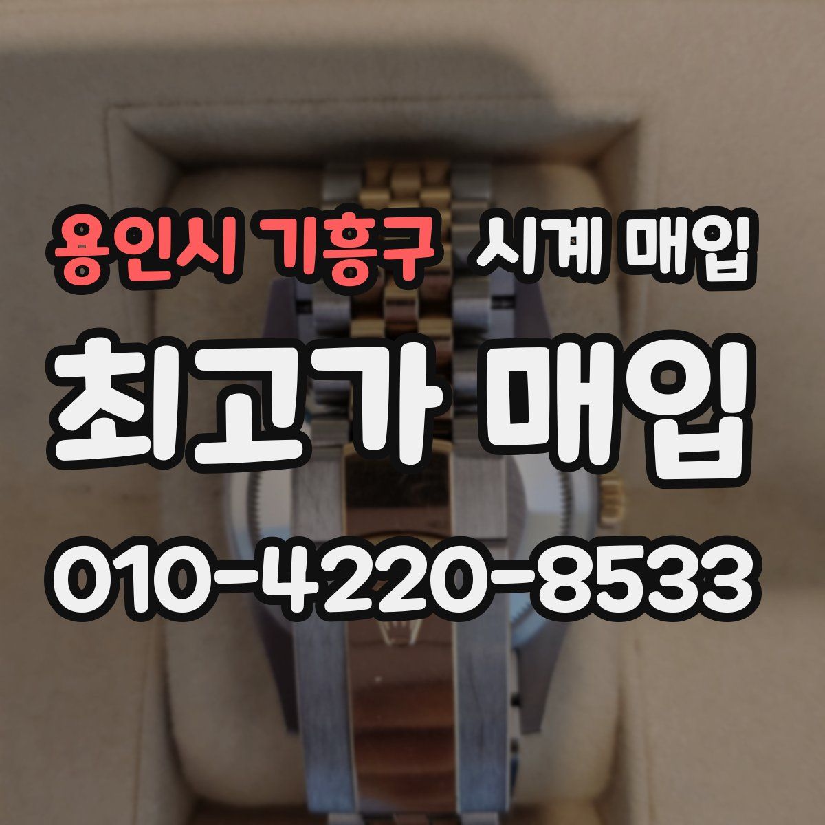 용인시 기흥구 시계 매입