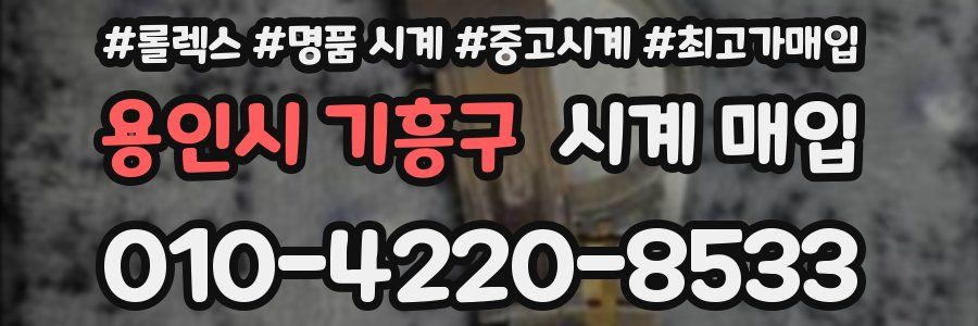 용인시 기흥구 시계 매입