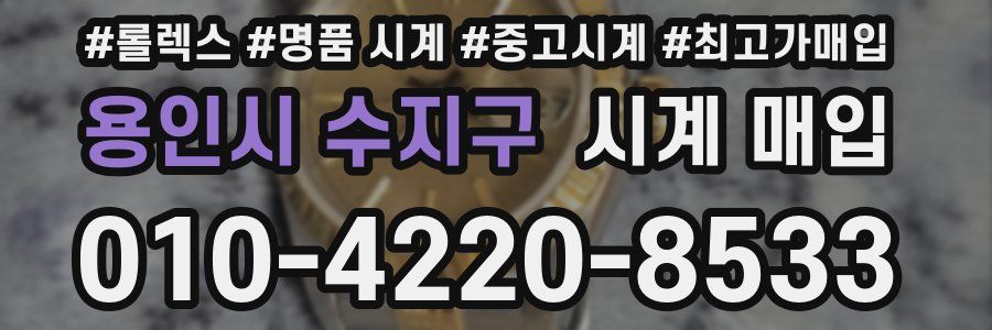 용인시 수지구 시계 매입