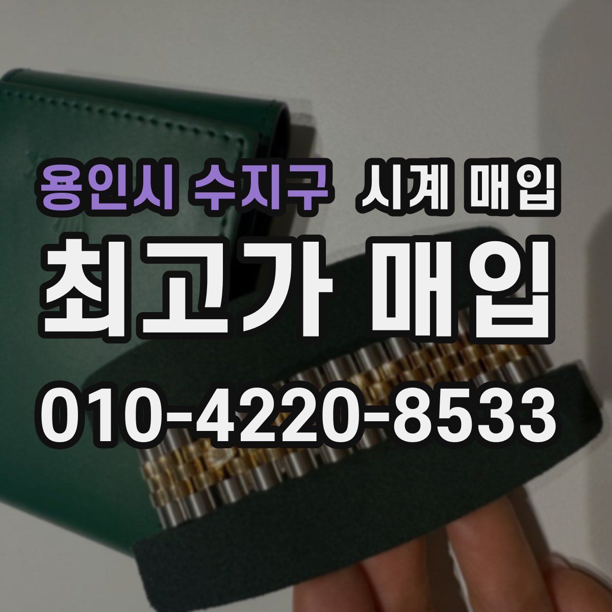 용인시 수지구 시계 매입