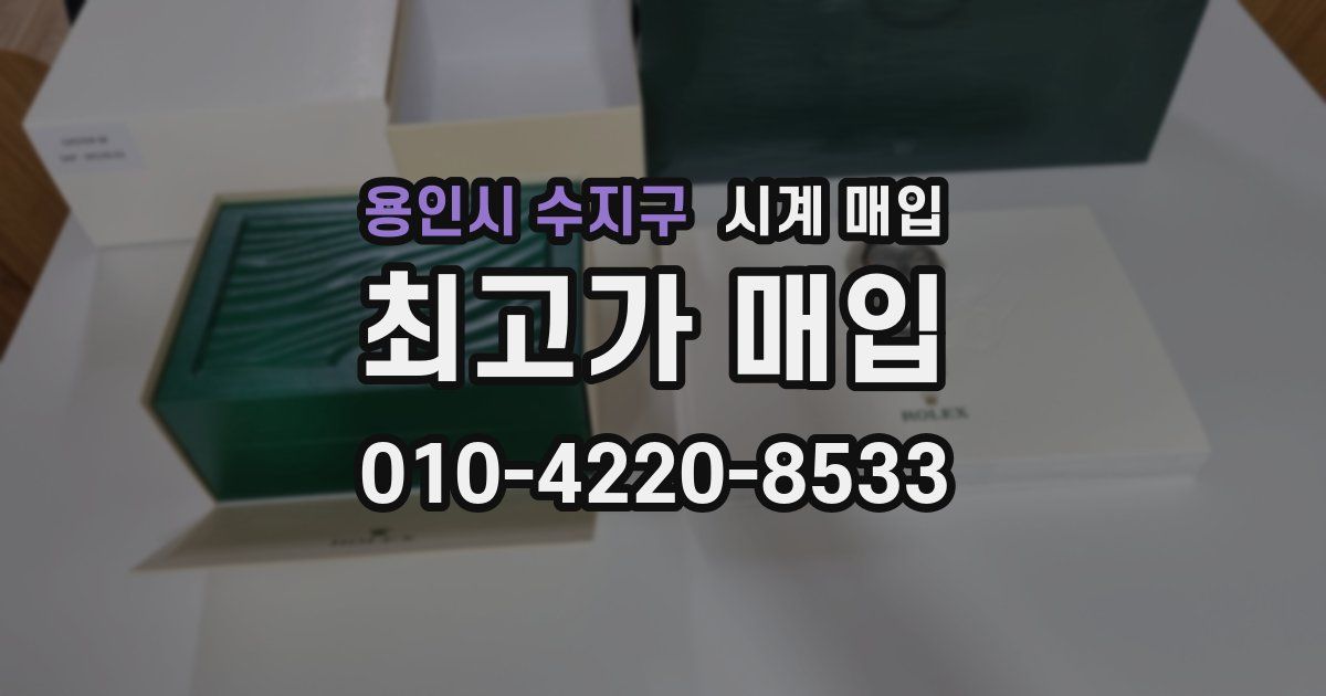 용인시 수지구 시계 매입