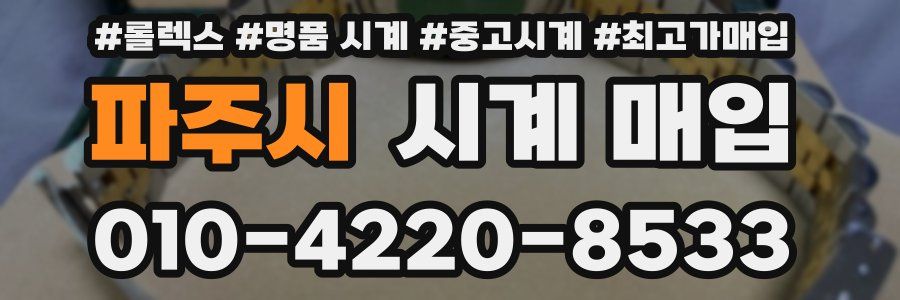 파주시 시계 매입