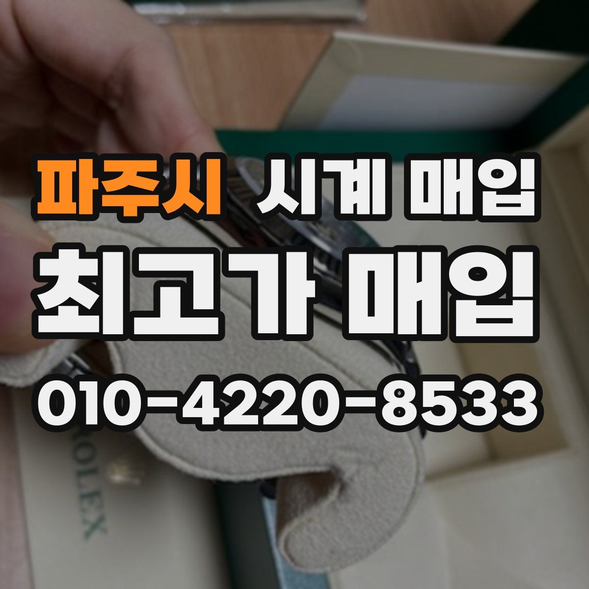 파주시 시계 매입