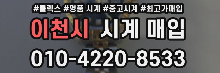 이천시 시계 매입