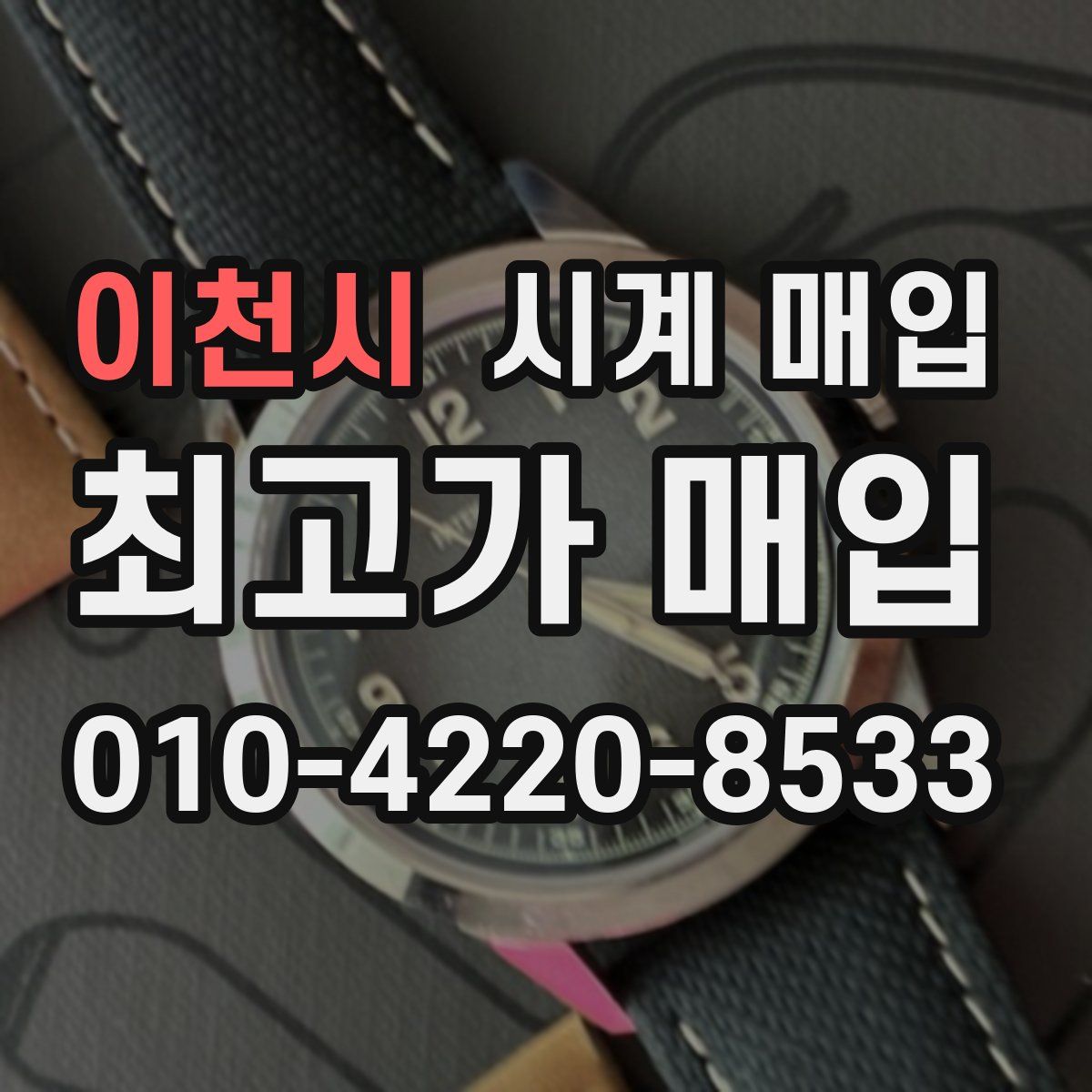 이천시 시계 매입