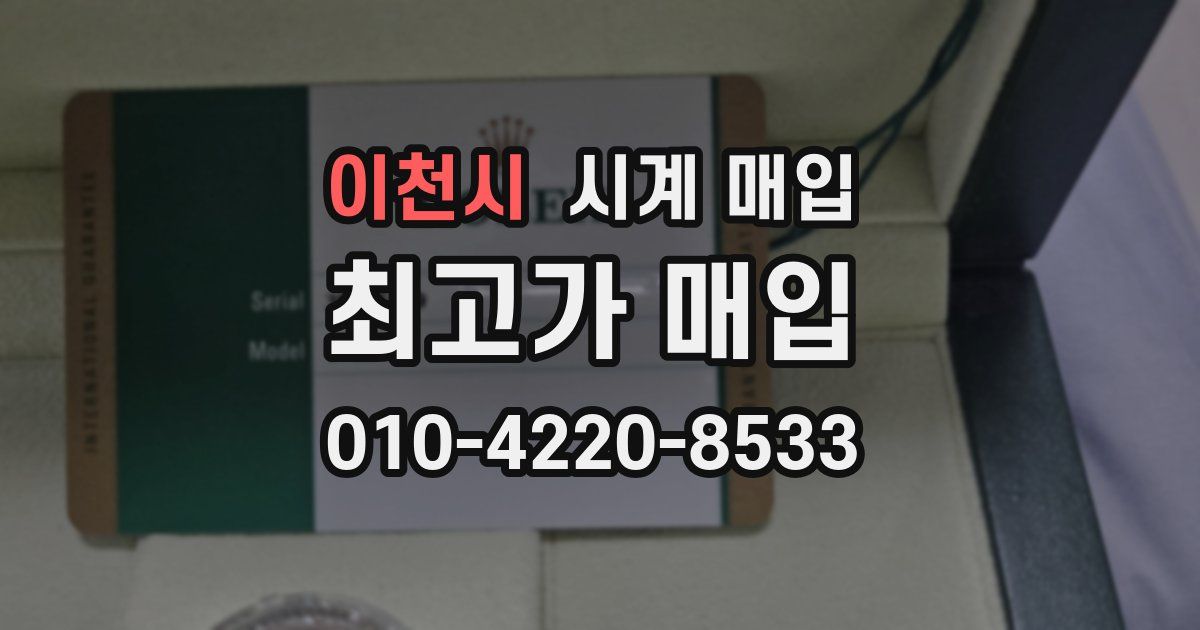 이천시 시계 매입