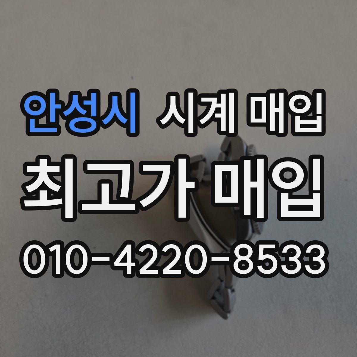 안성시 시계 매입