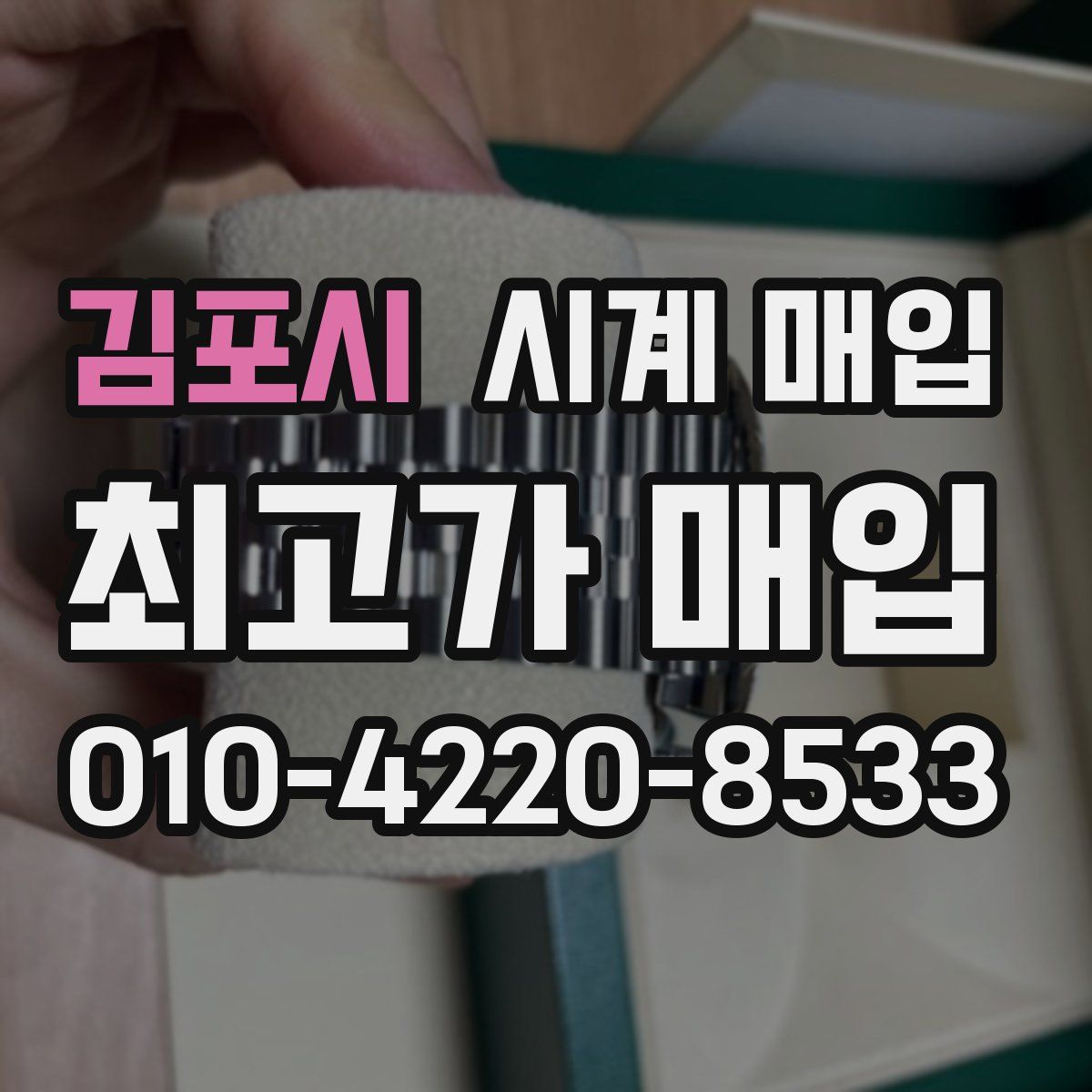 김포시 시계 매입