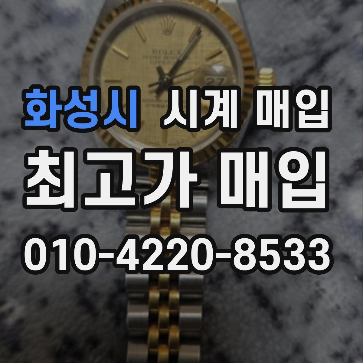 화성시 시계 매입