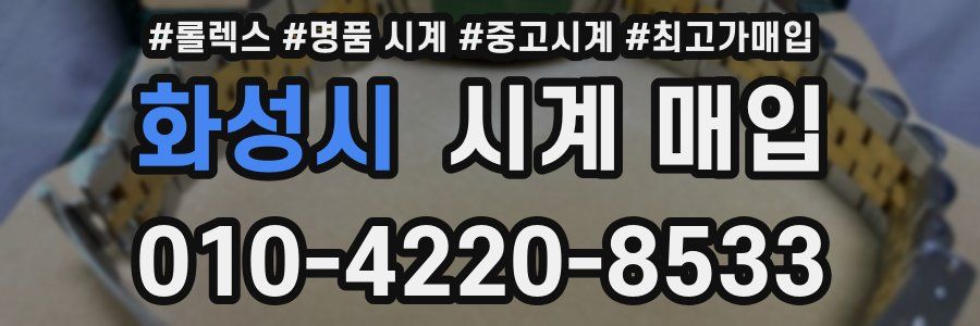 화성시 시계 매입