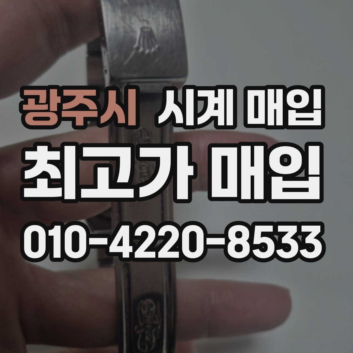광주시 시계 매입