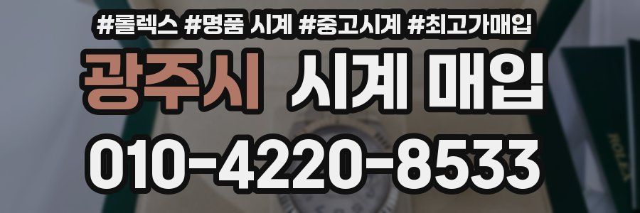 광주시 시계 매입
