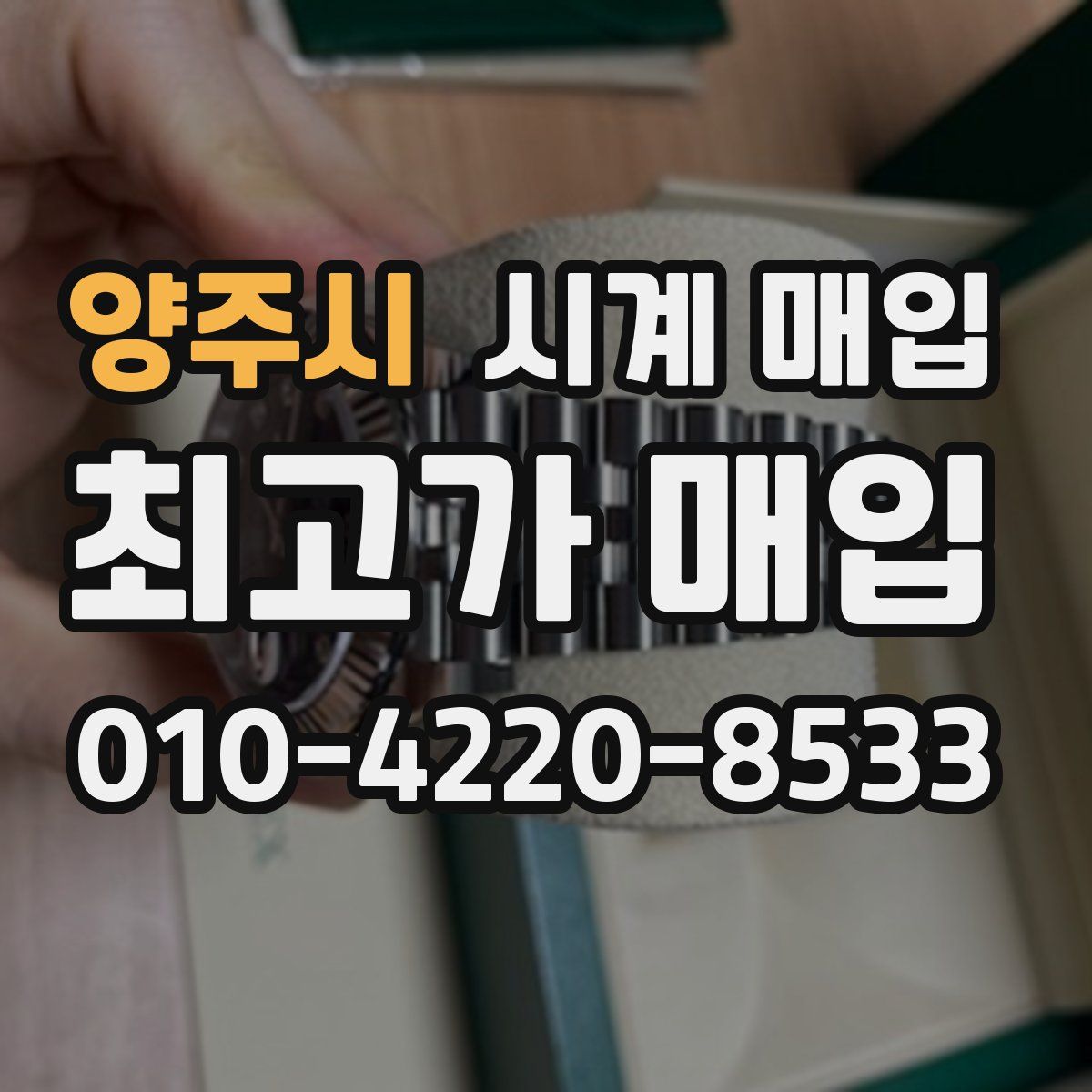 양주시 시계 매입