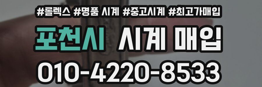 포천시 시계 매입