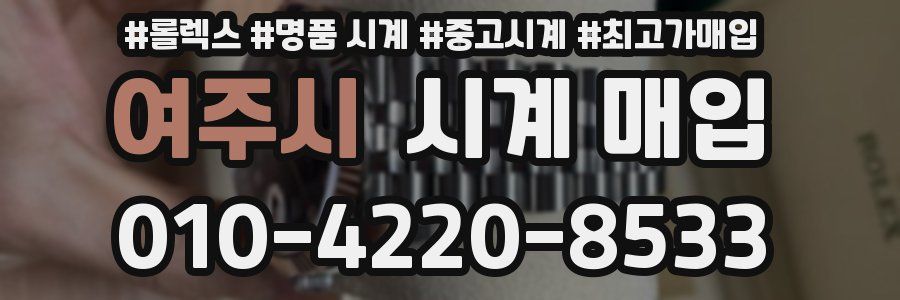 여주시 시계 매입
