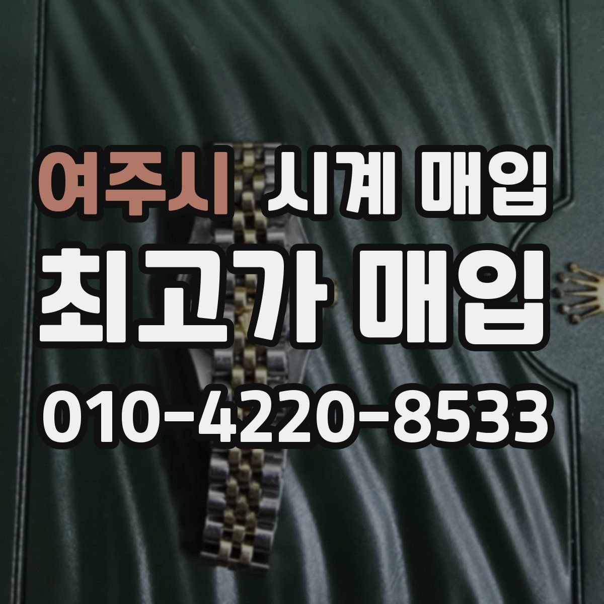 여주시 시계 매입