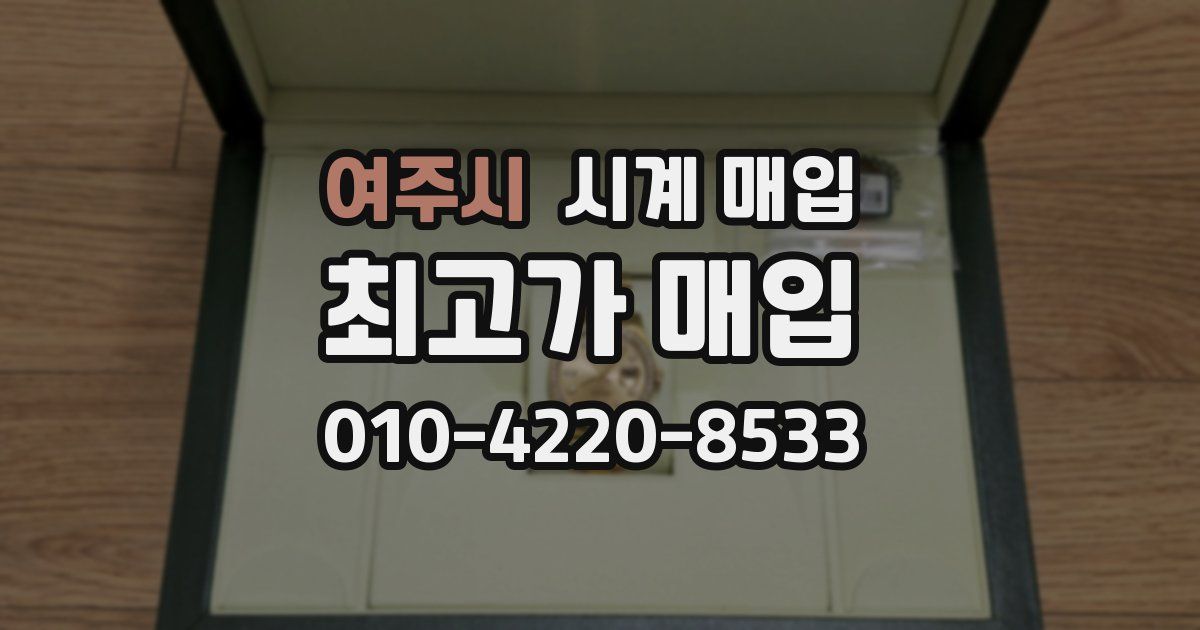 여주시 시계 매입
