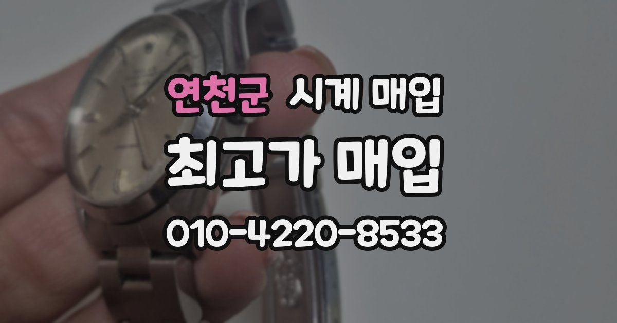 연천군 시계 매입