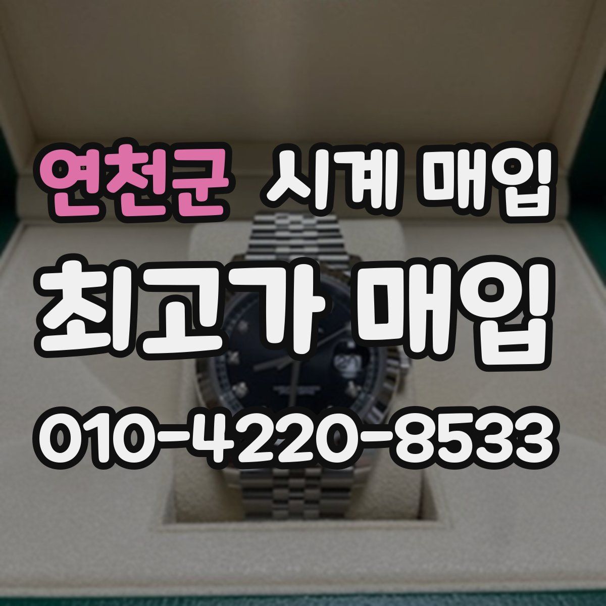 연천군 시계 매입