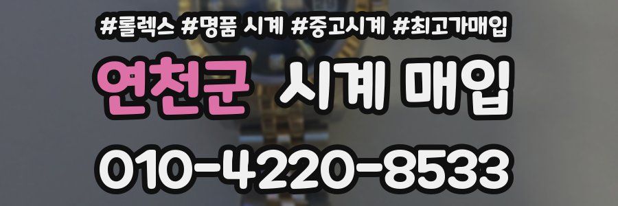 연천군 시계 매입