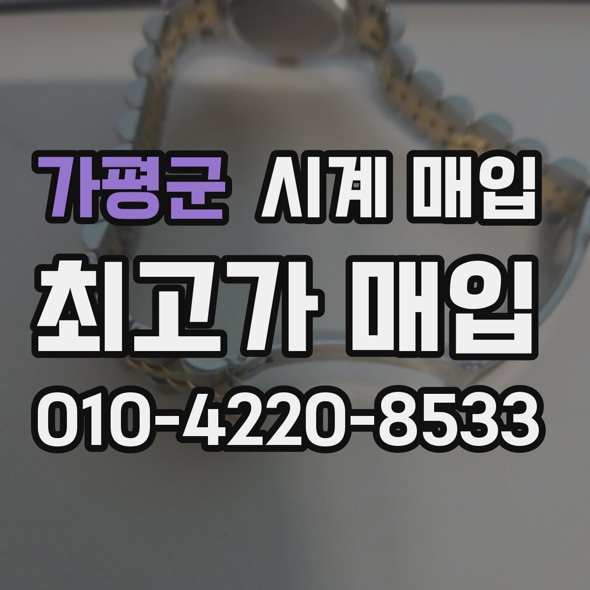 가평군 시계 매입 가격을 비교할 때 헷갈리는 부분