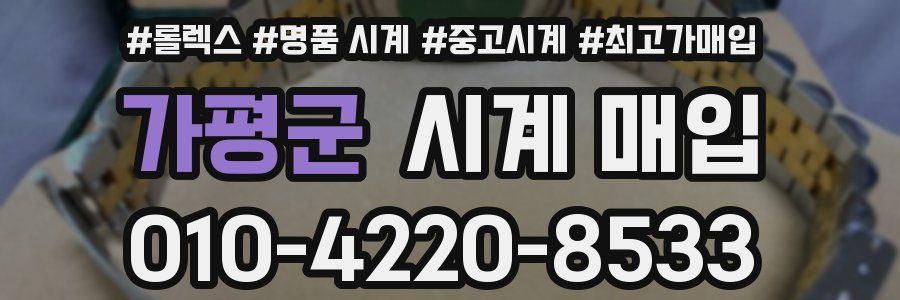 가평군 시계 매입