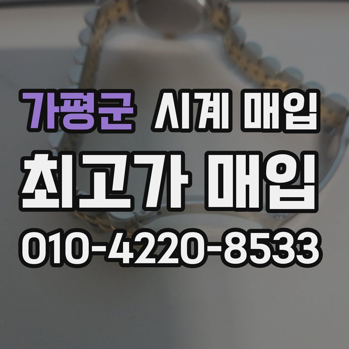 가평군 시계 매입