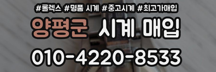 양평군 시계 매입