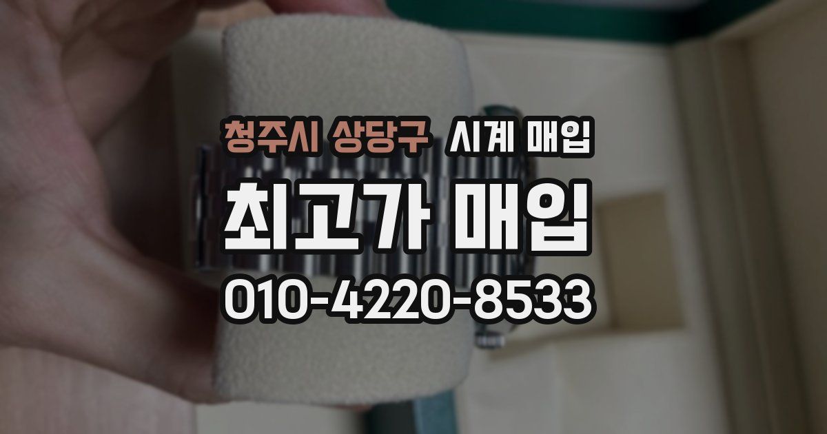 청주시 상당구 시계 매입