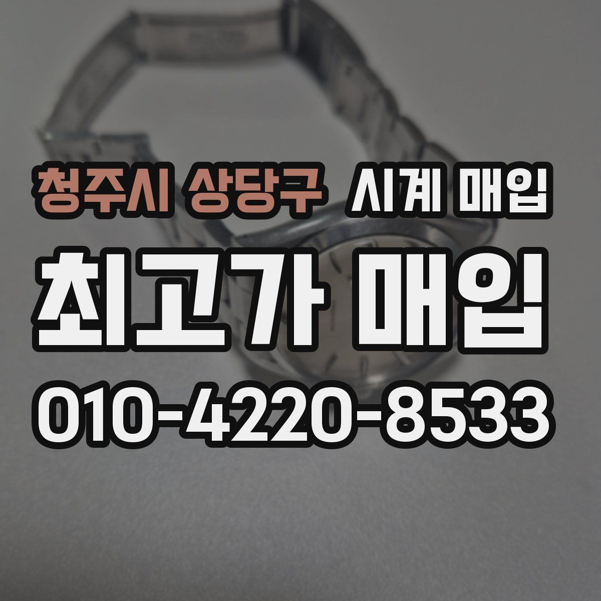 청주시 상당구 시계 매입