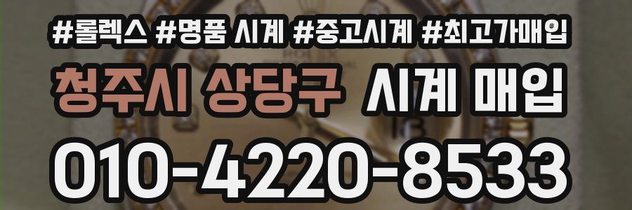 청주시 상당구 시계 매입
