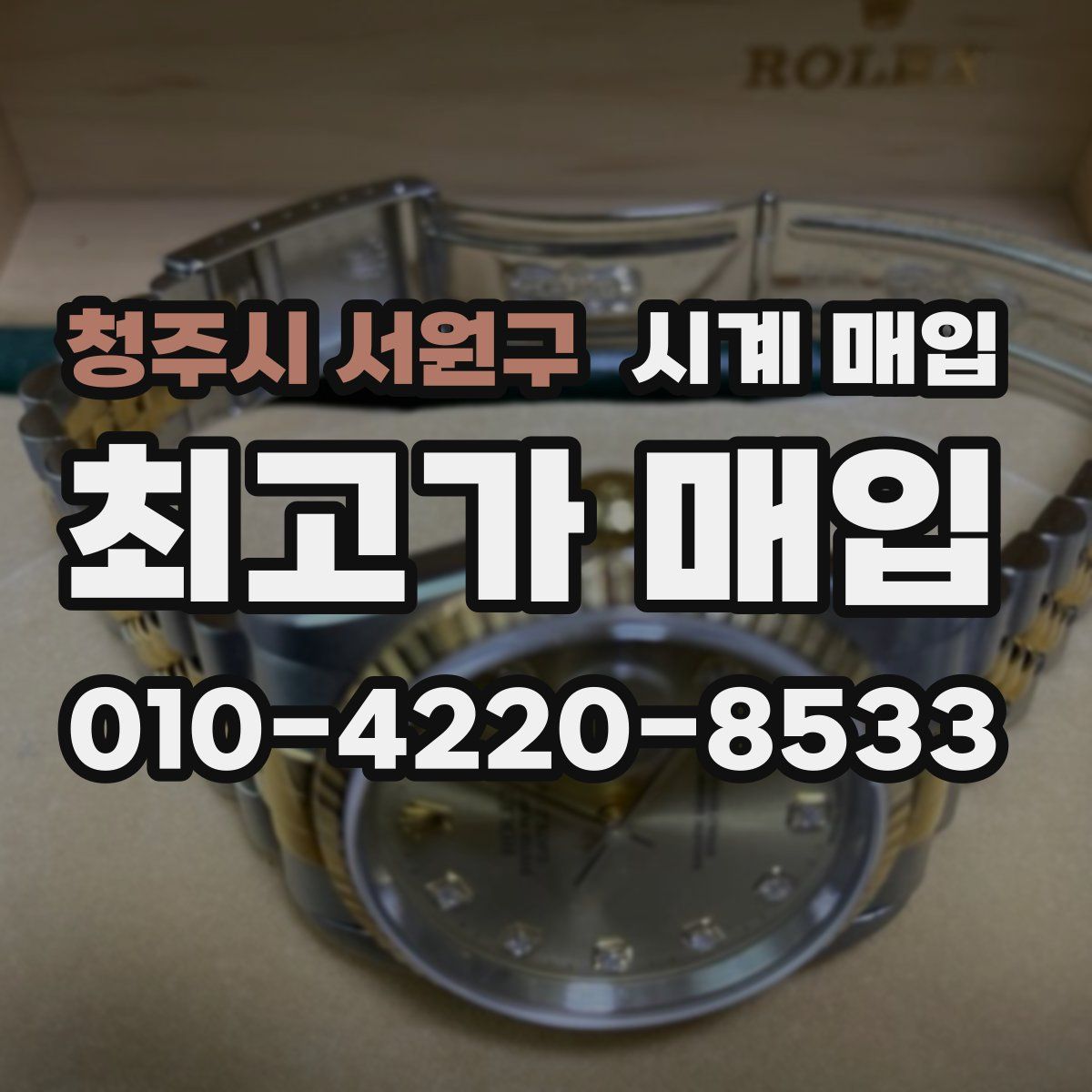 청주시 서원구 시계 매입