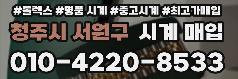 청주시 서원구 시계 매입