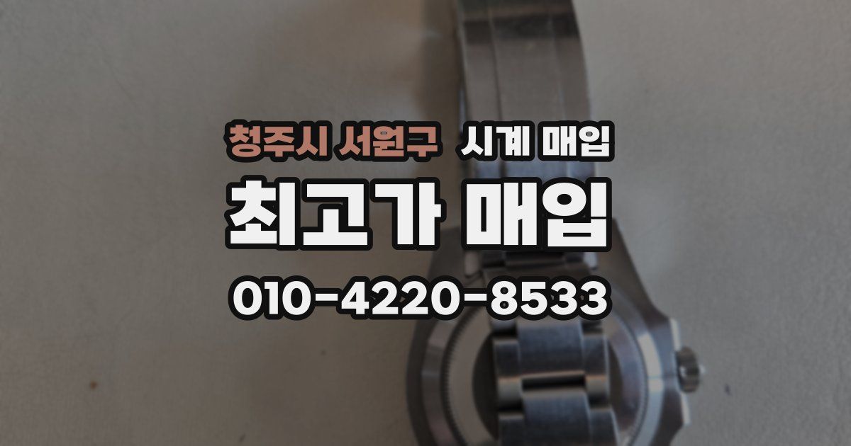 청주시 서원구 시계 매입