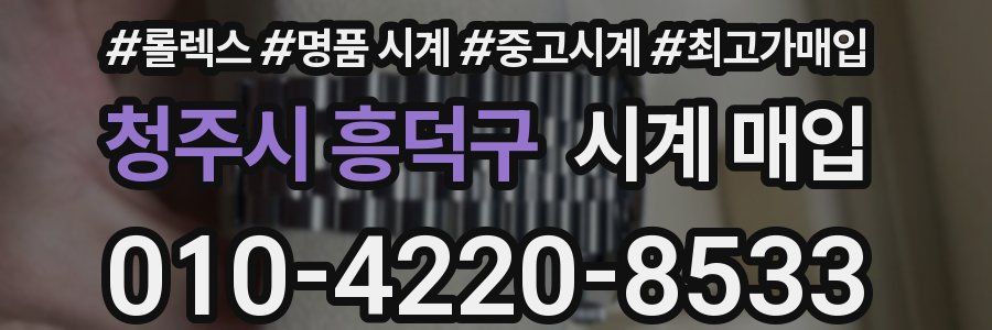 청주시 흥덕구 시계 매입