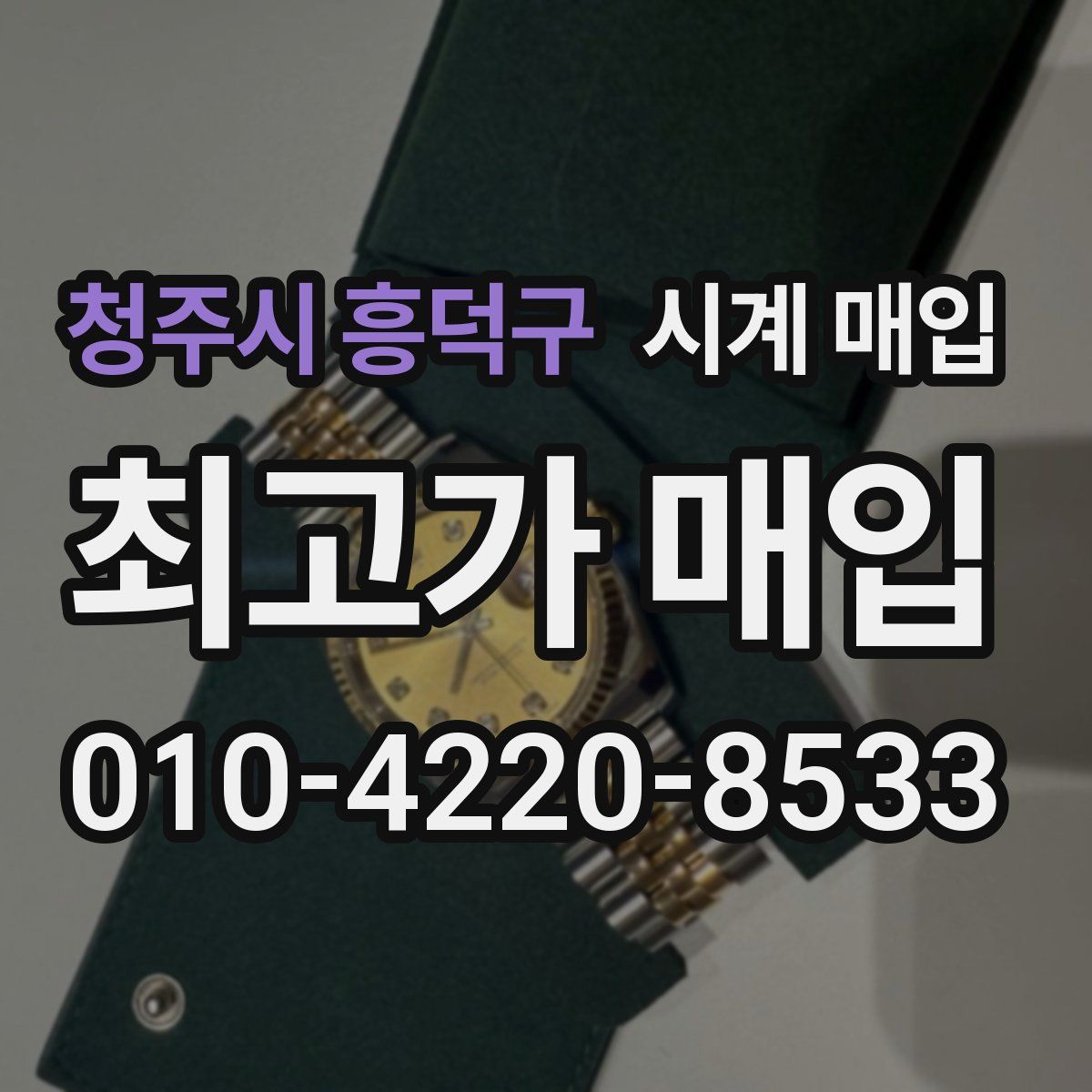 청주시 흥덕구 시계 매입