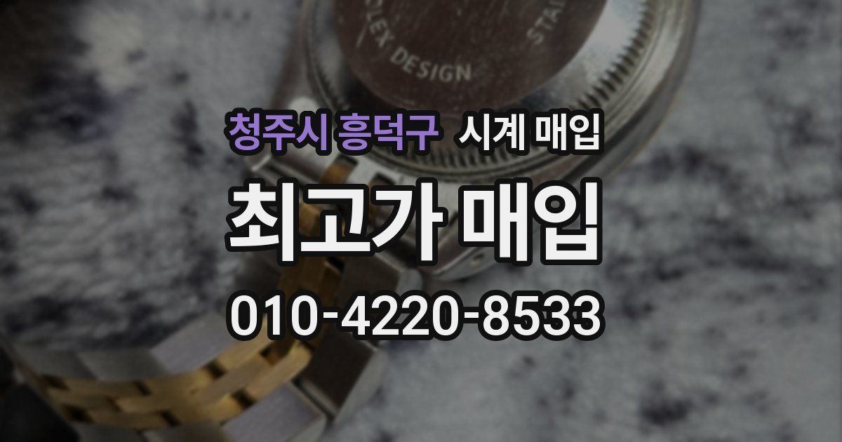 청주시 흥덕구 시계 매입
