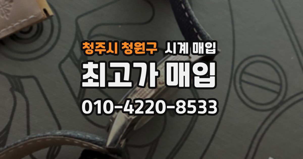 청주시 청원구 시계 매입