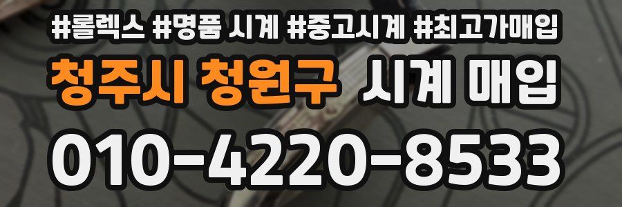 청주시 청원구 시계 매입