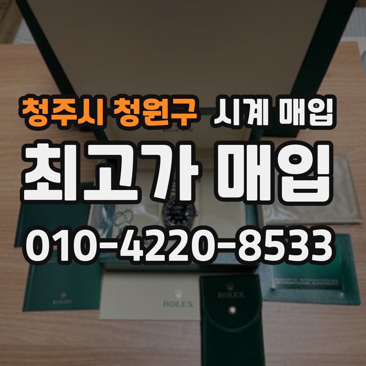 청주시 청원구 시계 매입