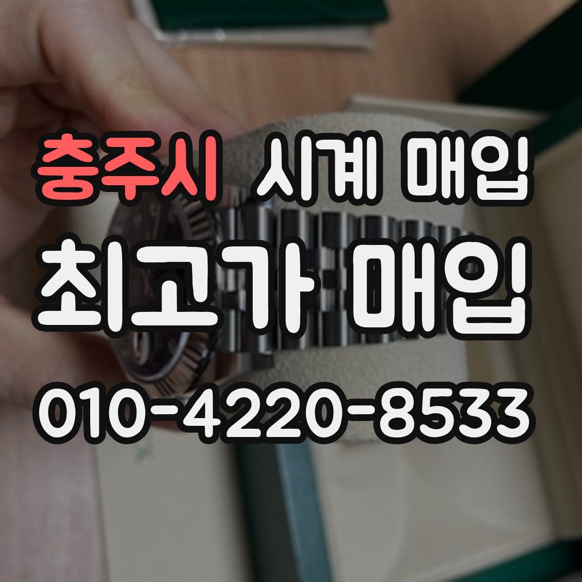 충주시 시계 매입