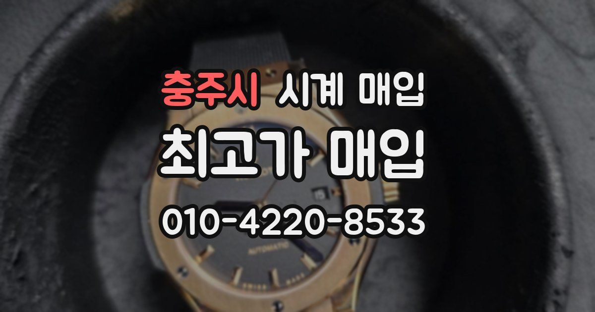 충주시 시계 매입