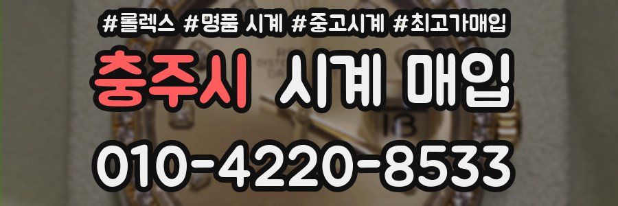 충주시 시계 매입